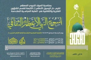 آستان عباسی هفته فرهنگی نبی اکرم (ص) برگزار می کند 