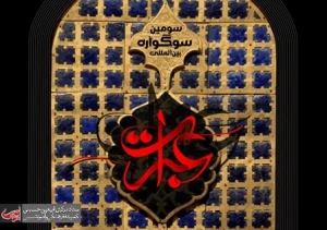 اختتامیه سومین سوگواره بین المللی عبرات برگزار می شود
