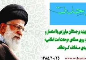 وحدت اسلامی از دیدگاه رهبر معظم انقلاب