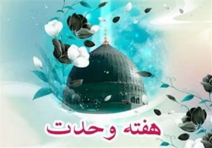 وحدت و تقریب مذاهب در آثار منتشر شده پژوهشکده حج و زیارت