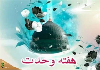 وحدت و تقریب مذاهب در آثار منتشر شده پژوهشکده حج و زیارت