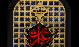 ۱۴ آذر؛ اختتامیه سومین سوگواره بین‌المللی عبرات