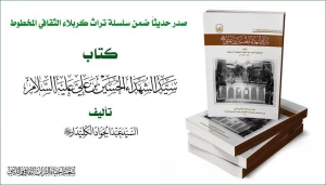 کتاب مراحل ساخت حرم حضرت امام حسین (ع) و شهر کربلا به همت آستان حسینی منتشر  شد