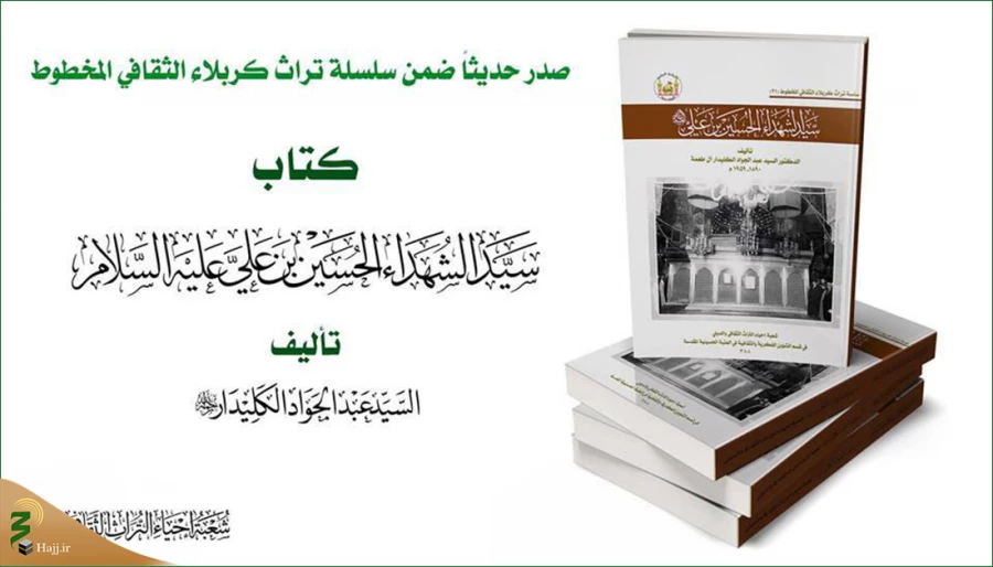 انتشار کتابی با موضوع مراحل ساخت حرم حضرت امام حسین (ع) و شهر کربلا به همت آستان حسینی 2