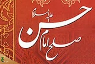 صلح امام حسن موجب بصیرت افزایی درمردم شد