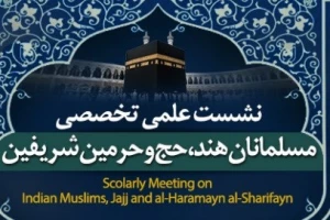 فراخوان علمی «مسلمانان هند، حج و حرمین شریفین» اعلام شد