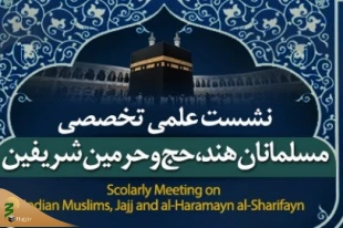 فراخوان علمی «مسلمانان هند، حج و حرمین شریفین» اعلام شد 2