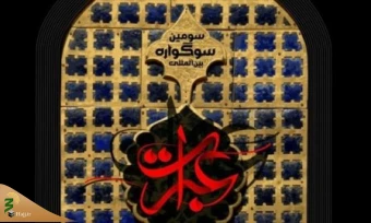 مراسم اختتامیه سوگواره عبرات برگزار شد 2