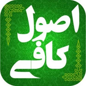 ترجمه اصول کافی در پی دیدن یک خواب