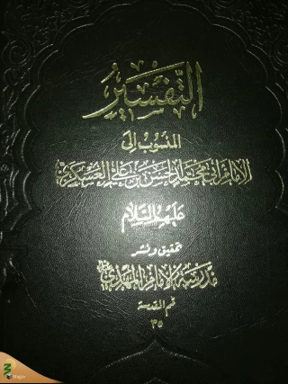 آموزه‌هایی از تفسیر قرآن امام حسن عسکری(ع)