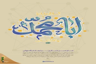عزت و عظمت امام حسن عسکری(ع) در بیانات رهبر معظم انقلاب