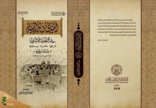 انتشار کتابی با موضوع عمارت های تاریخی نجف