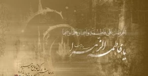 سیره عملی حضرت زهرا (سلام الله علیها)