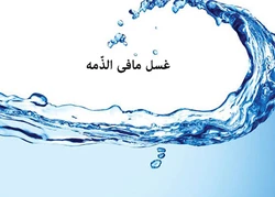 غسل 