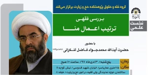 پژوهشکده حج برگزار می‌کند؛

بررسی فقهی ترتیب «اعمال منا»