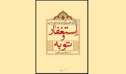کتاب توبه و استغفار؛ در بیانات رهبر معظم انقلاب اسلامی‌ منتشر شد 2