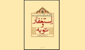 کتاب توبه و استغفار؛ در بیانات رهبر معظم انقلاب  منتشر شد