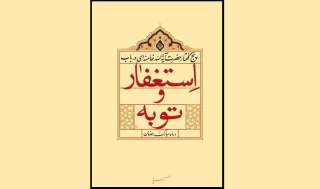 کتاب توبه و استغفار؛ در بیانات رهبر معظم انقلاب  منتشر شد