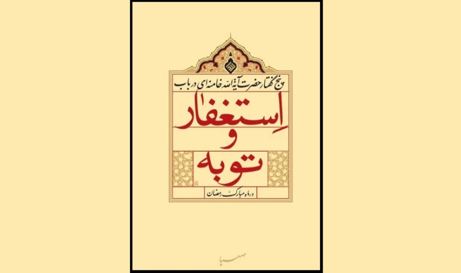 کتاب توبه و استغفار؛ در بیانات رهبر معظم انقلاب اسلامی‌ منتشر شد 2
