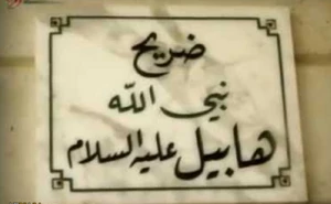 بازگشایی مقبره هابیل(ع) برای بازدید عموم پس از هفت سال در دمشق