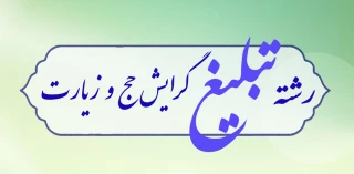 رشته تبلیغ با گرایش حج و زیارت از نوآوری های جامعه الزهرا است