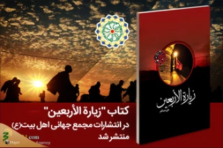 کتاب "زیارت اربعین" به زبان عربی منتشر شد