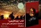 کتاب "زیارت اربعین" به زبان عربی منتشر شد 2