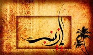فضایل و ویژگی های حضرت زینب (س)