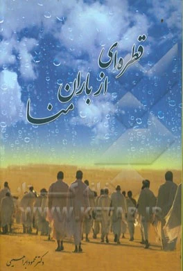 گزارشی از یک کتاب؛

«قطره ای از باران منا» عاشقانه ای در مورد سفر حج