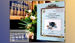 کتاب "معیارهای تشکیل حکومت با استناد به نامه امیرالمؤمنین(ع)" منتشر شد