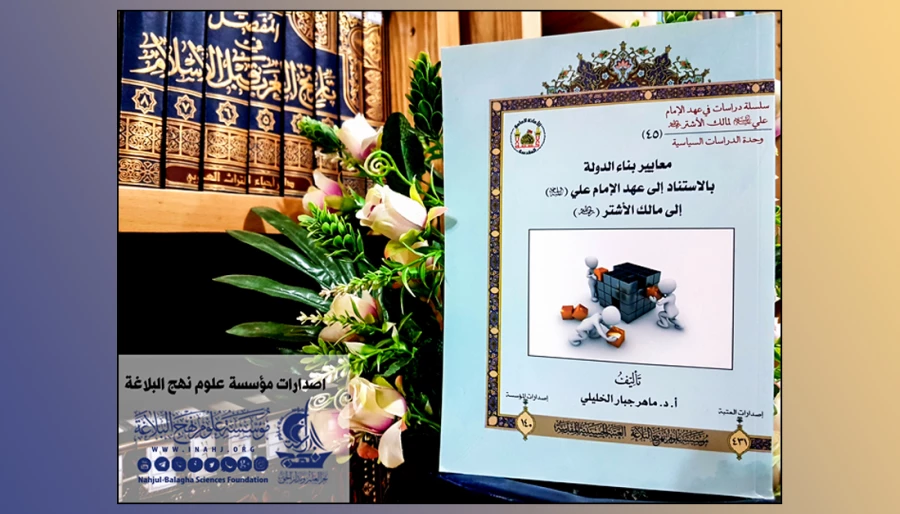 کتاب "معیارهای تشکیل حکومت با استناد به نامه امیرالمؤمنین(ع)" منتشر شد 2