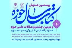 بیستمین همایش کتاب سال حوزه برگزار می‌شود