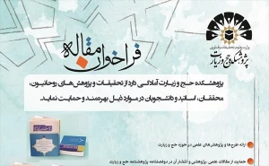 پژوهشکده حج از مقالات علمی دانشگاهیان و حوزویان حمایت می‌کند