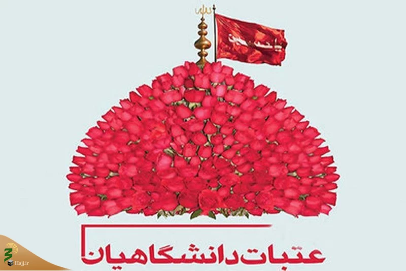 بیستمین دوره اعزام دانشگاهیان به عتبات عالیات آغاز شد 2