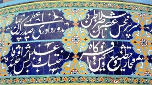 نقوش اسلیمی ، گره و خط در ایوان مقصوره مسجد گوهرشاد – تصاویر   2