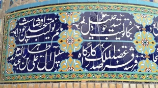 نقوش اسلیمی ، گره و خط در ایوان مقصوره مسجد گوهرشاد – تصاویر   11