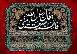 گفتاری درباره فَاطِمَةُ بَضْعَةٌ مِنِّی