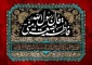 گفتاری درباره فَاطِمَةُ بَضْعَةٌ مِنِّی 2