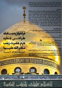 فراخوان مسابقه طراحی جداره حرم حضرت زینب (س)