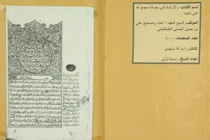 کتابخانه آستان مقدس علوی نسخه ای نادر از کتاب شیخ مفید به معرض نمایش گذاشت