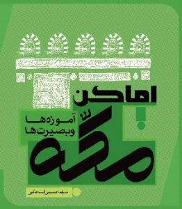 از سوی پژوهشکده حج و زیارت؛

کتاب اماکن مکه؛ آموزه ها و بصیرت ها منتشر شد