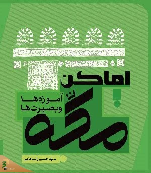 از سوی پژوهشکده حج و زیارت؛

کتاب اماکن مکه؛ آموزه ها و بصیرت ها منتشر شد