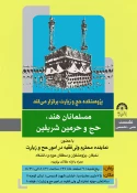 همایش «مسلمانان هند، حج و حرمین شریفین» برگزار می شود 2