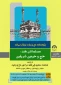 همایش «مسلمانان هند، حج و حرمین شریفین» برگزار می شود 2