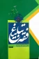 کتاب «فقه تبلیغ» منتشر شد 2