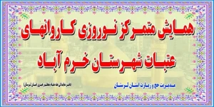 همایش متمرکز کاروانهای نوروزی عتبات خرم آباد