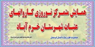 برگزاری همایش متمرکز کاروانهای نوروزی عتبات عالیات شهرستان خرم آباد استان لرستان
