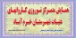 برگزاری همایش متمرکز کاروانهای نوروزی عتبات عالیات شهرستان خرم آباد استان لرستان