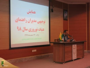 همایش آموزشی -  توجیهی مدیران راهنمای عتبات نوروزی98 در اراک برگزار شد 3