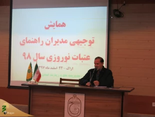 همایش آموزشی -  توجیهی مدیران راهنمای عتبات نوروزی98 در اراک برگزار شد 4